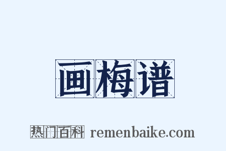 画梅谱是什么意思的图片